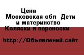 Be-be mobile › Цена ­ 16 000 - Московская обл. Дети и материнство » Коляски и переноски   